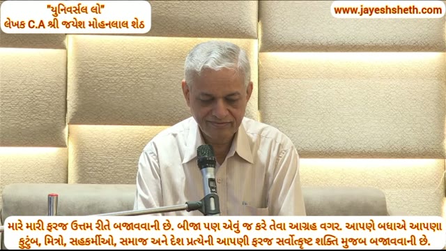 મારે મારી ફરજ ઉત્તમ રીતે બજાવવાની છે. બીજા પણ એવું જ કરે તેવા આગ્રહ વગર