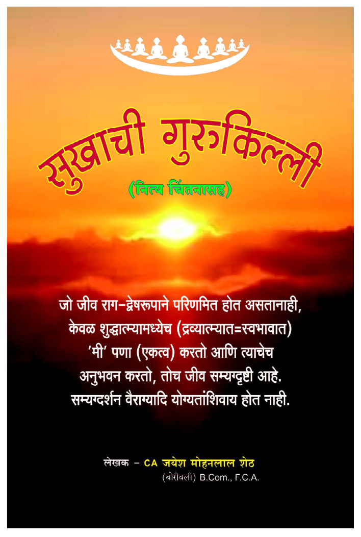 Sukhachi Gurukilli — Marathi