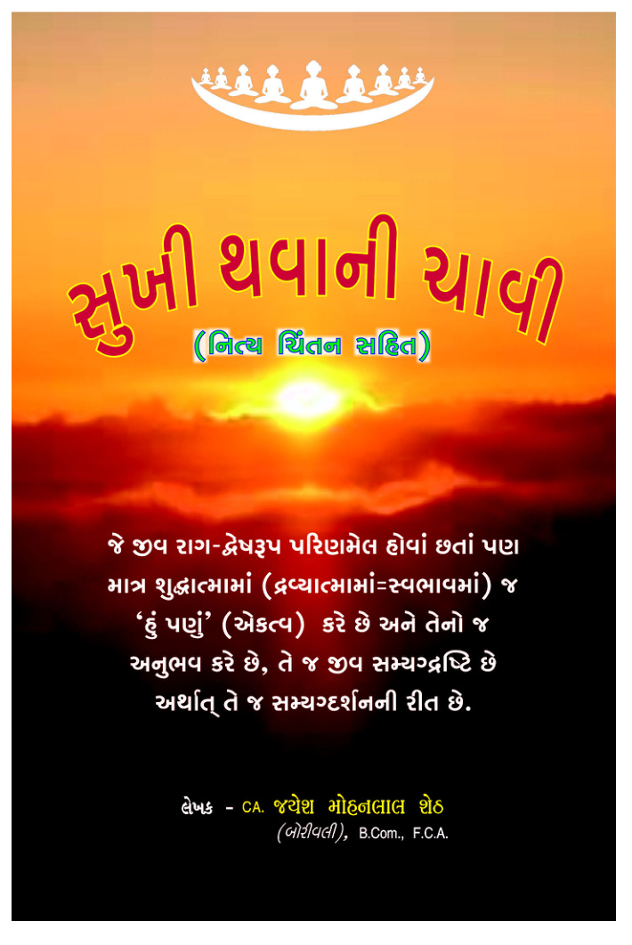 Sukhi Thavani Chavi — Gujarati